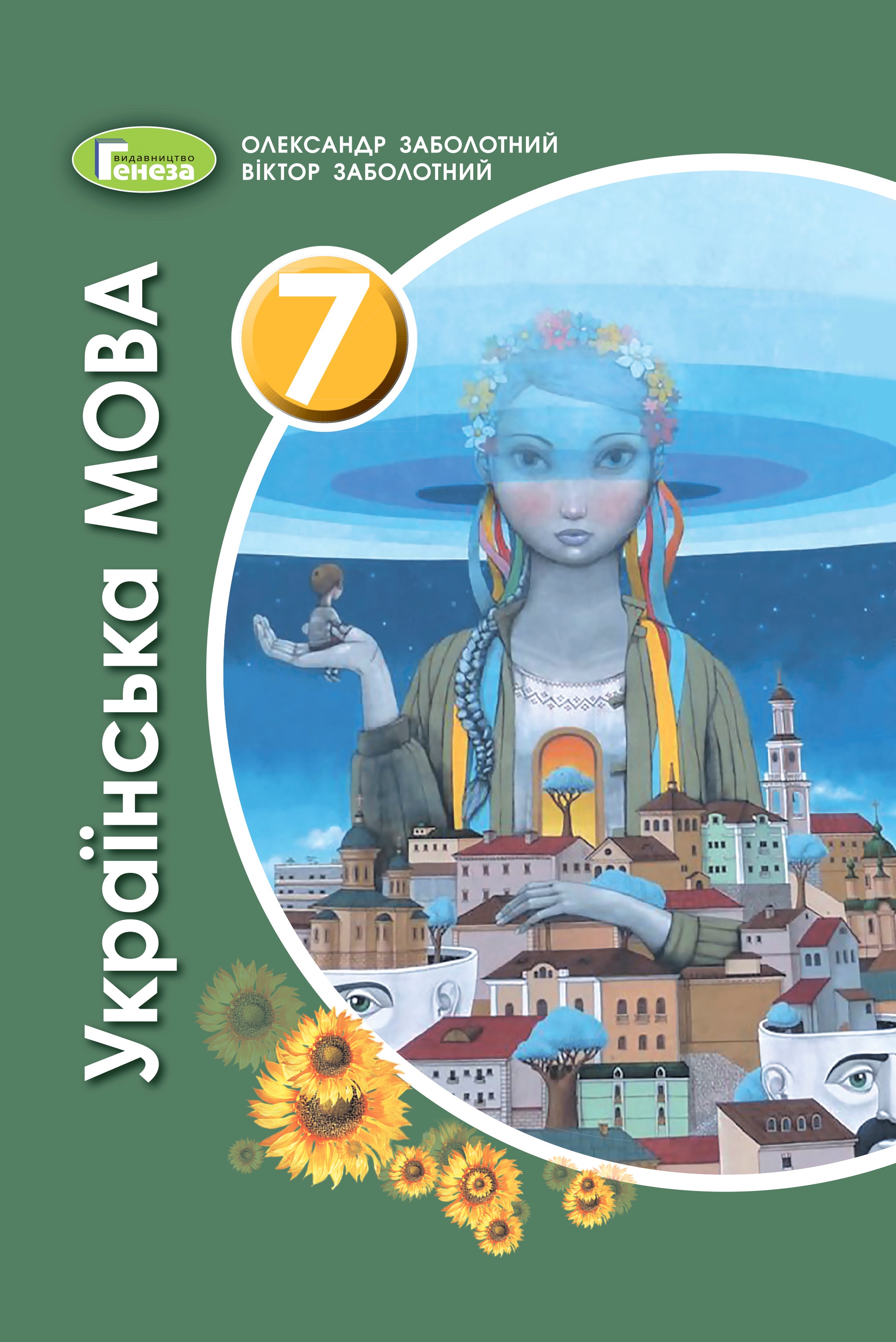 Українська мова, 7 клас Підручник (2020) Заболотний В. В.