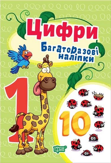 Яскраві наліпки Цифри.Багаторазові наліпки Фісіна А.А.