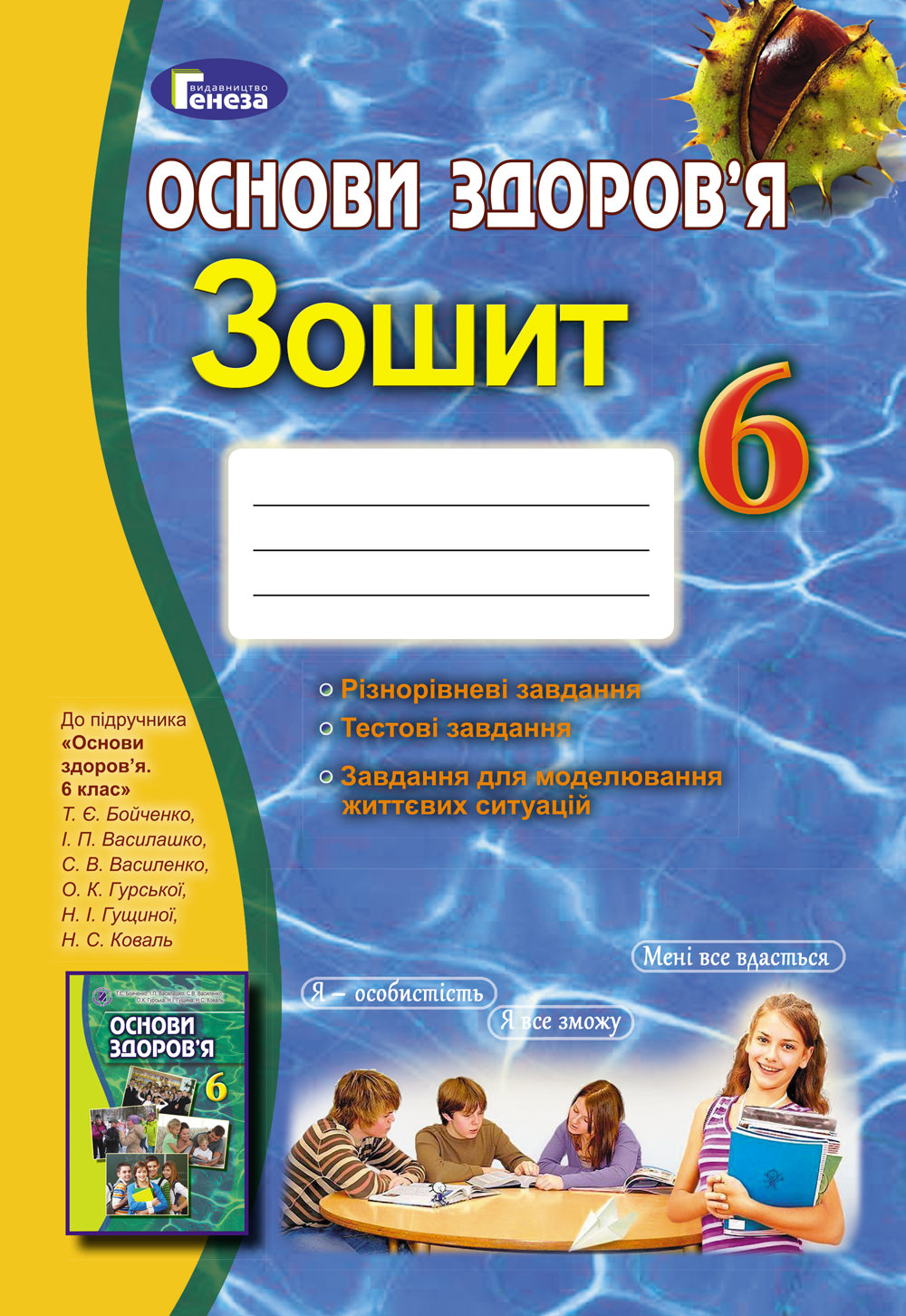 Основи здоров'я, 6 кл., Робочий зошит (2019) Бойченко Т. Є.