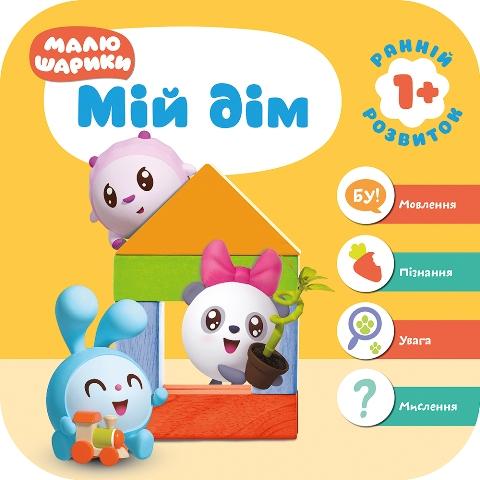 Мої перші книжки Малюшарики 1+.Мій дім