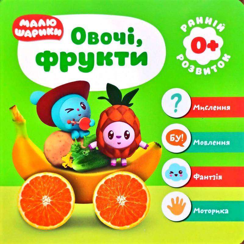 Мої перші книжки Малюшарики 0+. Овочі, фрукти