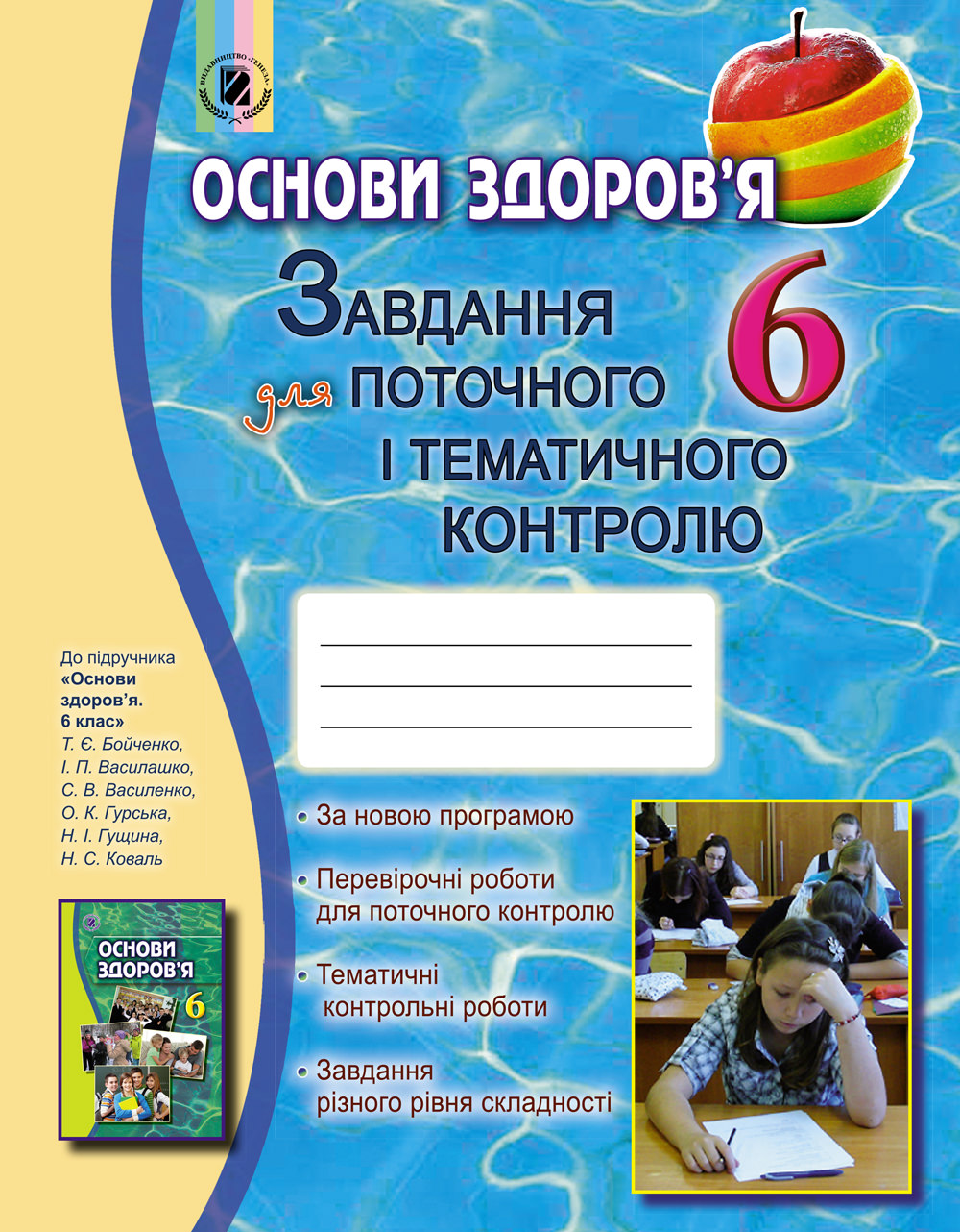 Основи здоров'я, 6 кл., Завдання для поточ. і темат. контр. Бойченко Т. Є.