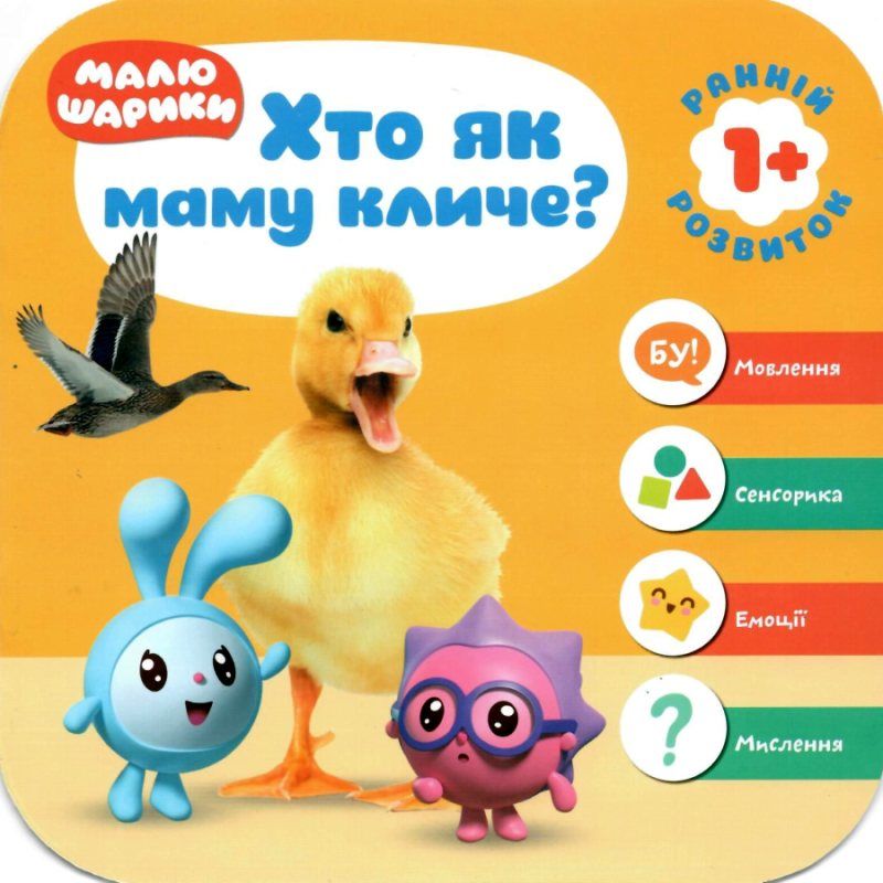 Мої перші книжки Малюшарики 1+ Хто як маму  кличе?
