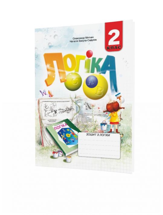 Логіка, 2 клас Робочий зошит Митник О.Я.