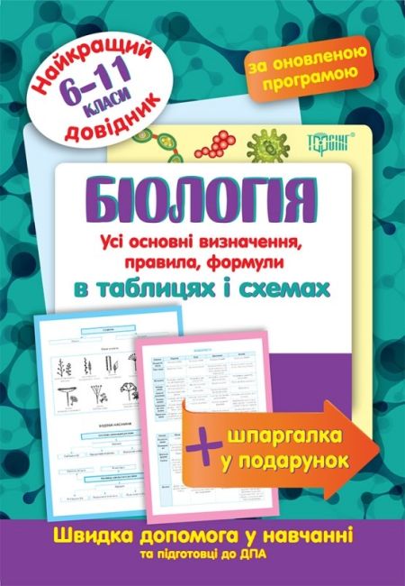 Найкращий довідник Біологія в таблицях і схемах. 6-11 класи  Євсєєв Р. С.