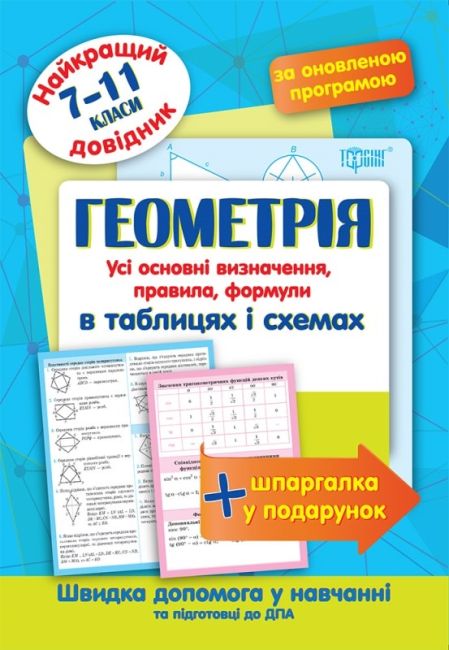 Найкращий довідник Геометрія в таблицях і схемах. 7-11 класи Лебеденко Н.С. 2017