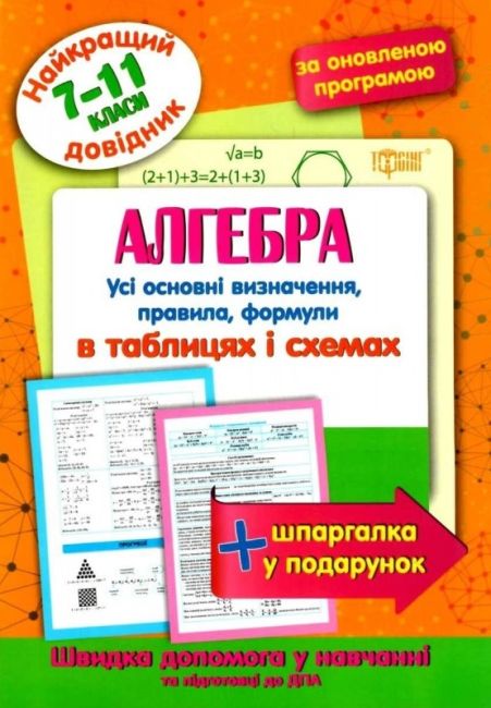 Найкращий довідник Алгебра в таблицях і схемах. 7-11 класи Лебеденко Н.С. 2020