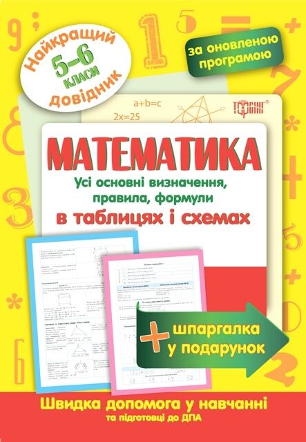 Найкращий довідник Математика в таблицях і схемах. 5-6 класи Каплун О. І. 2021