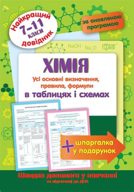 Найкращий довідник Хімія в таблицях і схемах. 7-11 класи Євсєєв Р. С. 2021