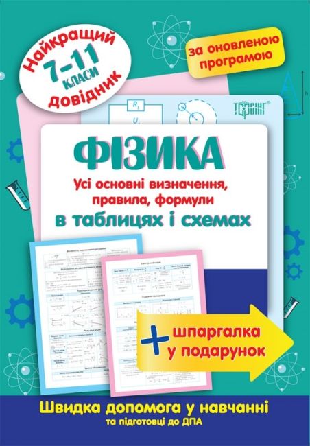 Найкращий довідник Фізика в таблицях і схемах. 7-11 класи Пєєва А. Ф. 2020