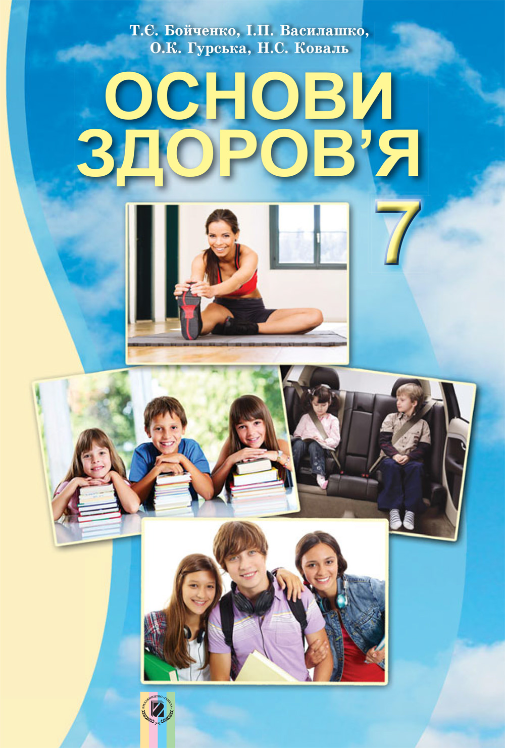 Основи здоров’я, 7 кл., Підручник Бойченко Т. Є. та ін.