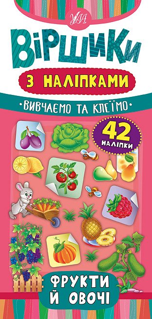 Віршики з наліпками. Фрукти й овочі Сікора Ю.О