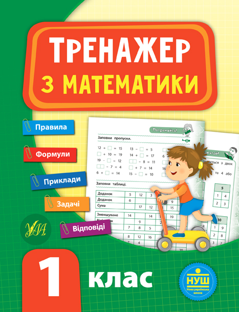 Тренажер з математики. 1 клас НУШ Сікора Ю. О.