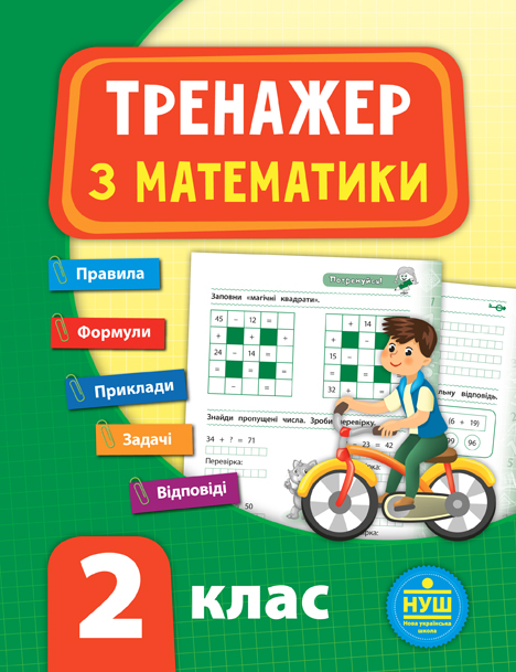 Тренажер з математики. 2 клас НУШ Сікора Ю.О.