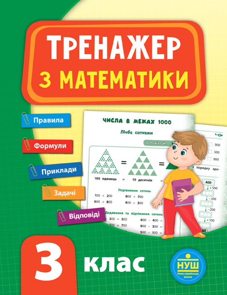Тренажер з математики. 3 клас НУШ  Сікора Ю. О.