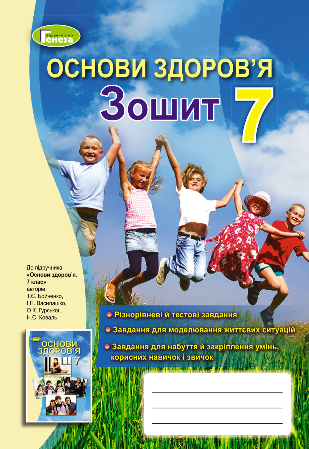 Основи здоров'я, 7 кл., Робочий зошит  Бойченко Т. Є. та ін.