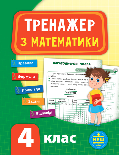 Тренажер з математики. 4 клас НУШ Сікора Ю.О.