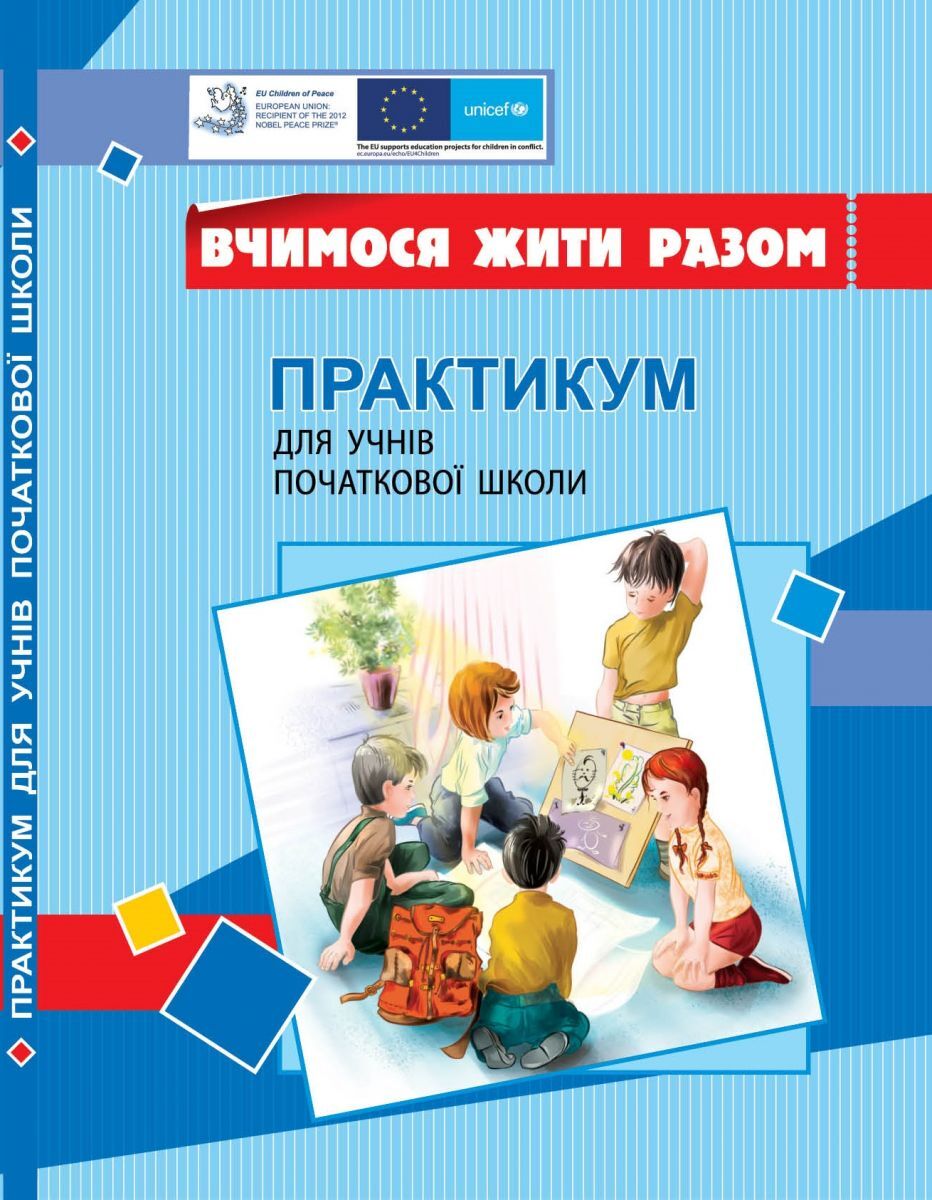 Вчимося жити разом. Практикум для учнів поч. школи з розвитку соціальних навичок  Воронцова Т.В.