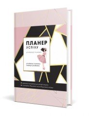 ПЛАНЕР УСПІХУ Драйвової панянки 2025 Чорна О.О.