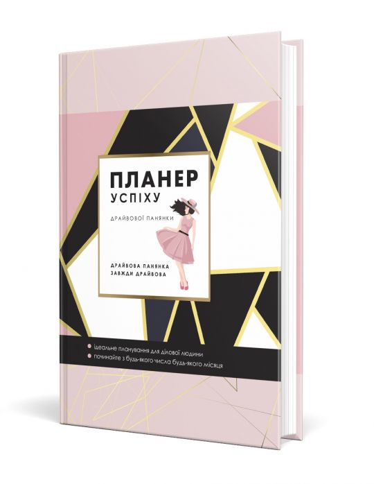ПЛАНЕР УСПІХУ Драйвової панянки 2025 Чорна О.О.