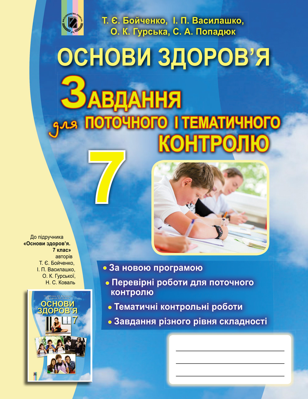 Основи здоров'я, 7 кл., Завдання для поточ. і темат. контр. Бойченко Т. Є. та ін.