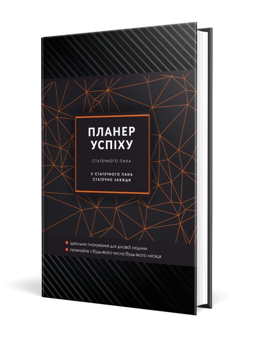ПЛАНЕР УСПІХУ Статечного пана Чорна О.О.