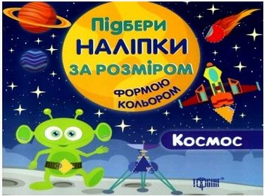 Підбери наліпки за розміром Космос