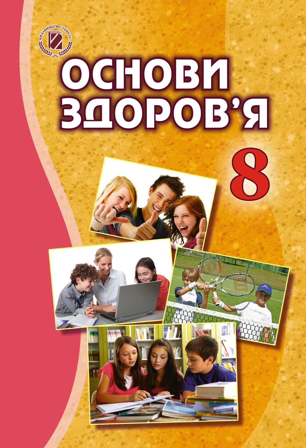 Основи здоров’я, 8 кл., Підручник Бойченко Т. Є. та ін.