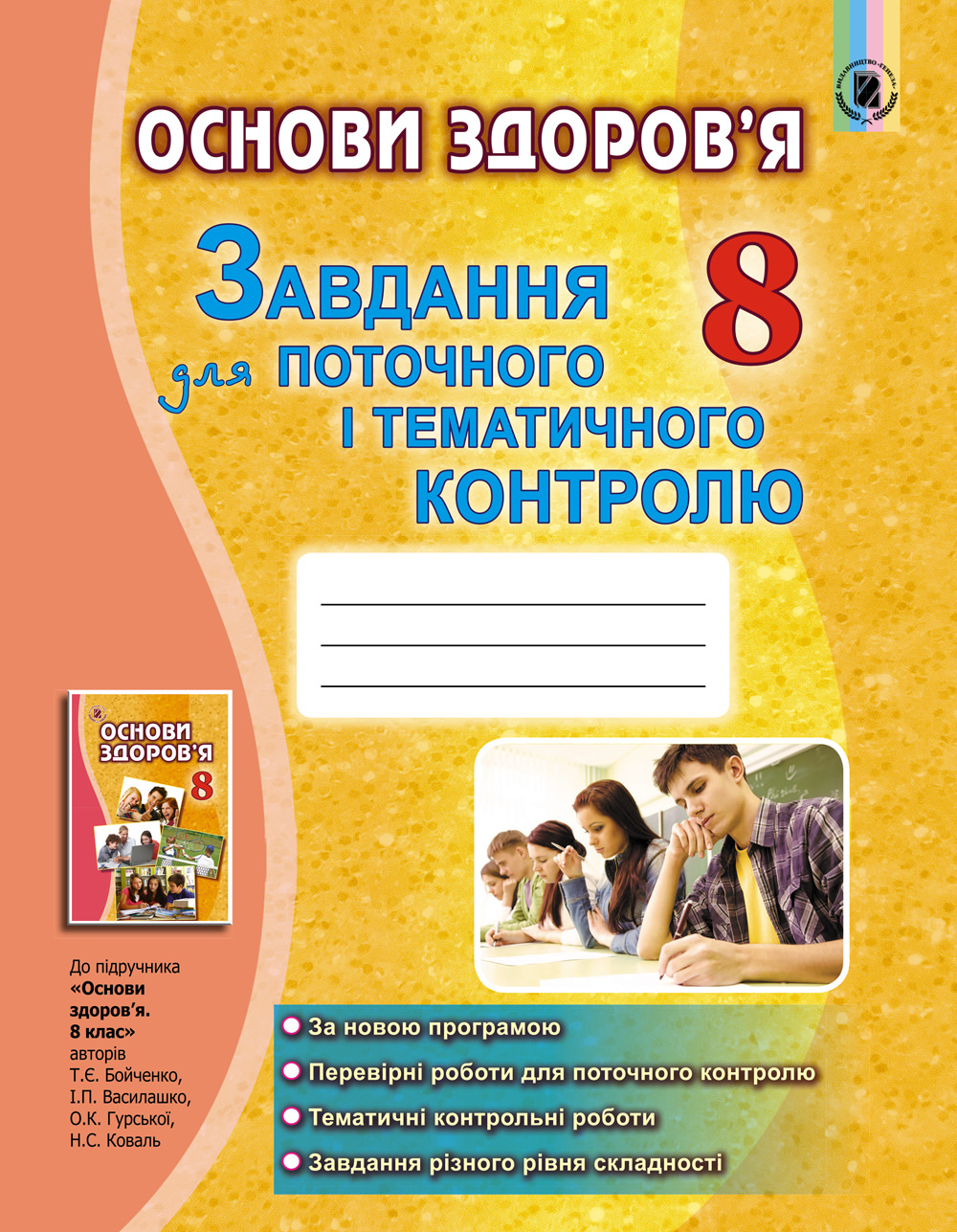 Основи здоров'я, 8 кл., Завдання для поточ. і темат. контр. Бойченко Т. Є. та ін.