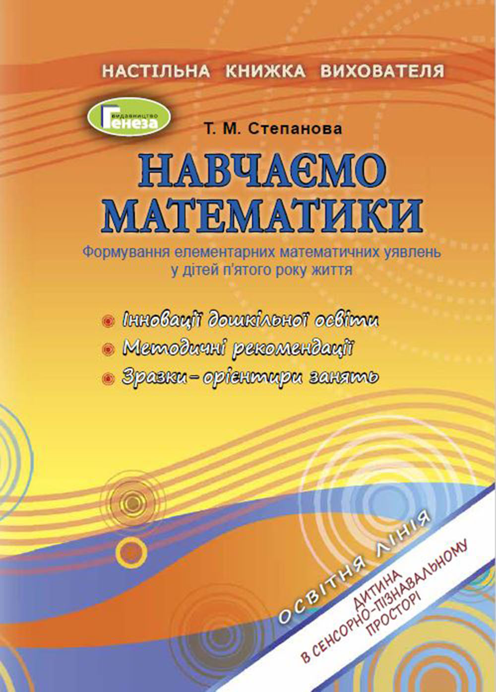 Навчаємося математики. Книжка вихователя (для діт.5-ого р.жит) Степанова Т. М.