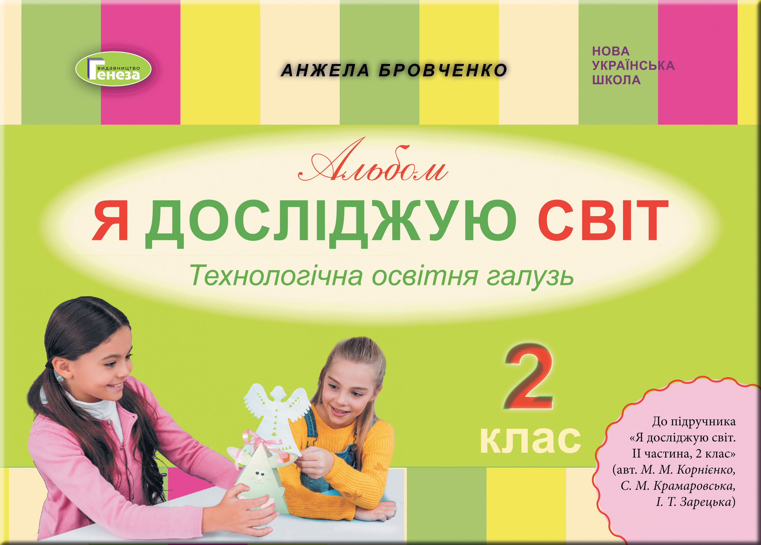 Я досліджую світ, 2 клас Технологічна галузь, Альбом (до підр. Бібік) Бровченко А. В.