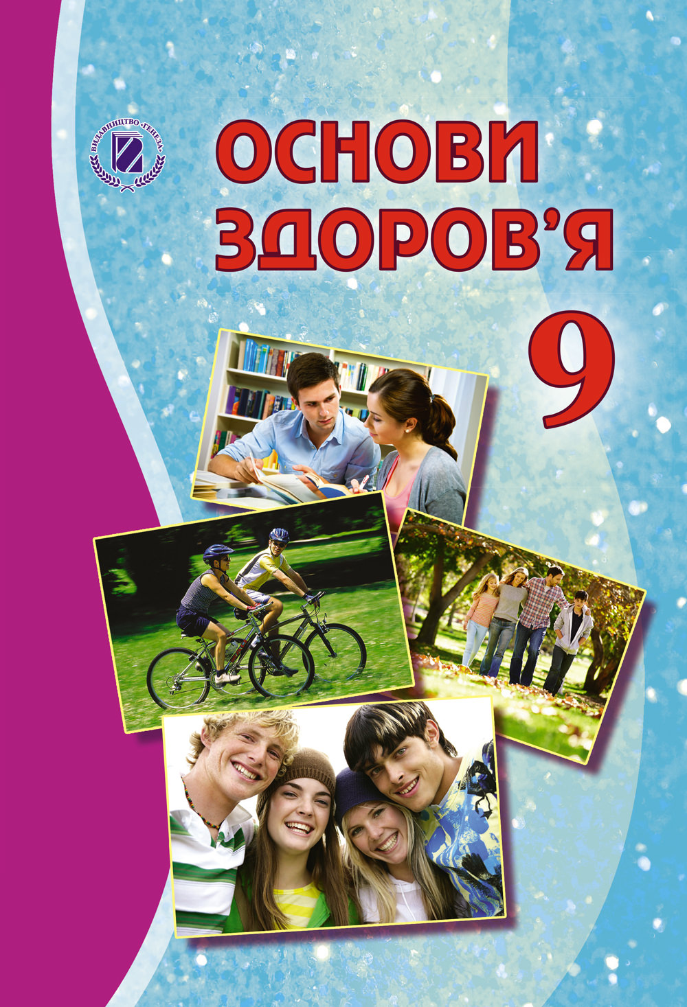 Основи здоров’я, 9 кл., Підручник Бойченко Т. Є. та ін.