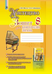 Мистецтво, 8 кл., Зошит для контролю знань Масол Л. М.