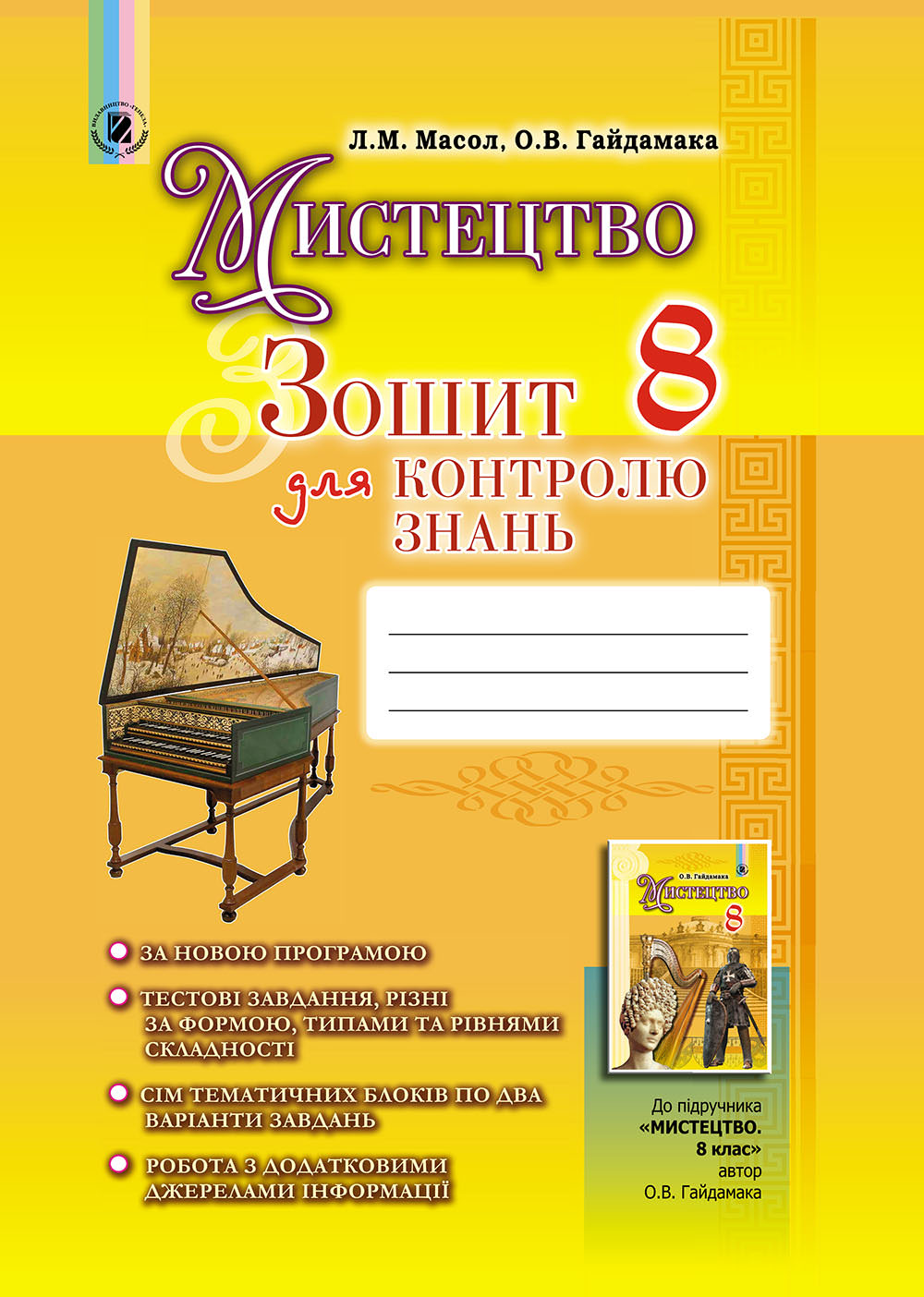 Мистецтво, 8 кл., Зошит для контролю знань Масол Л. М.