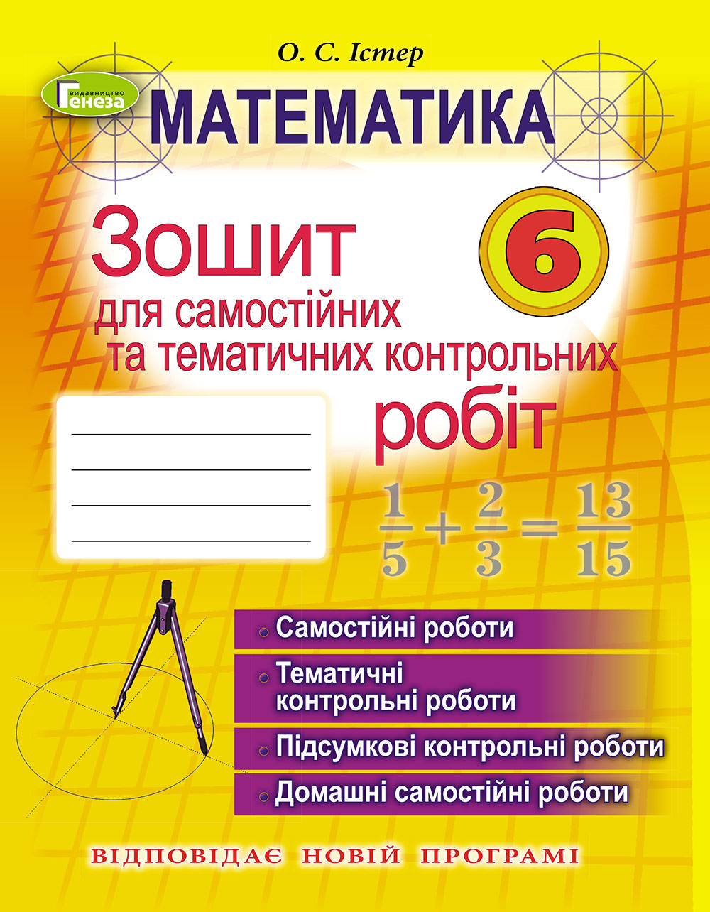 Математика, 6 кл. Зош. для самост. та темат. контр. роб. (2019) Істер О. С.