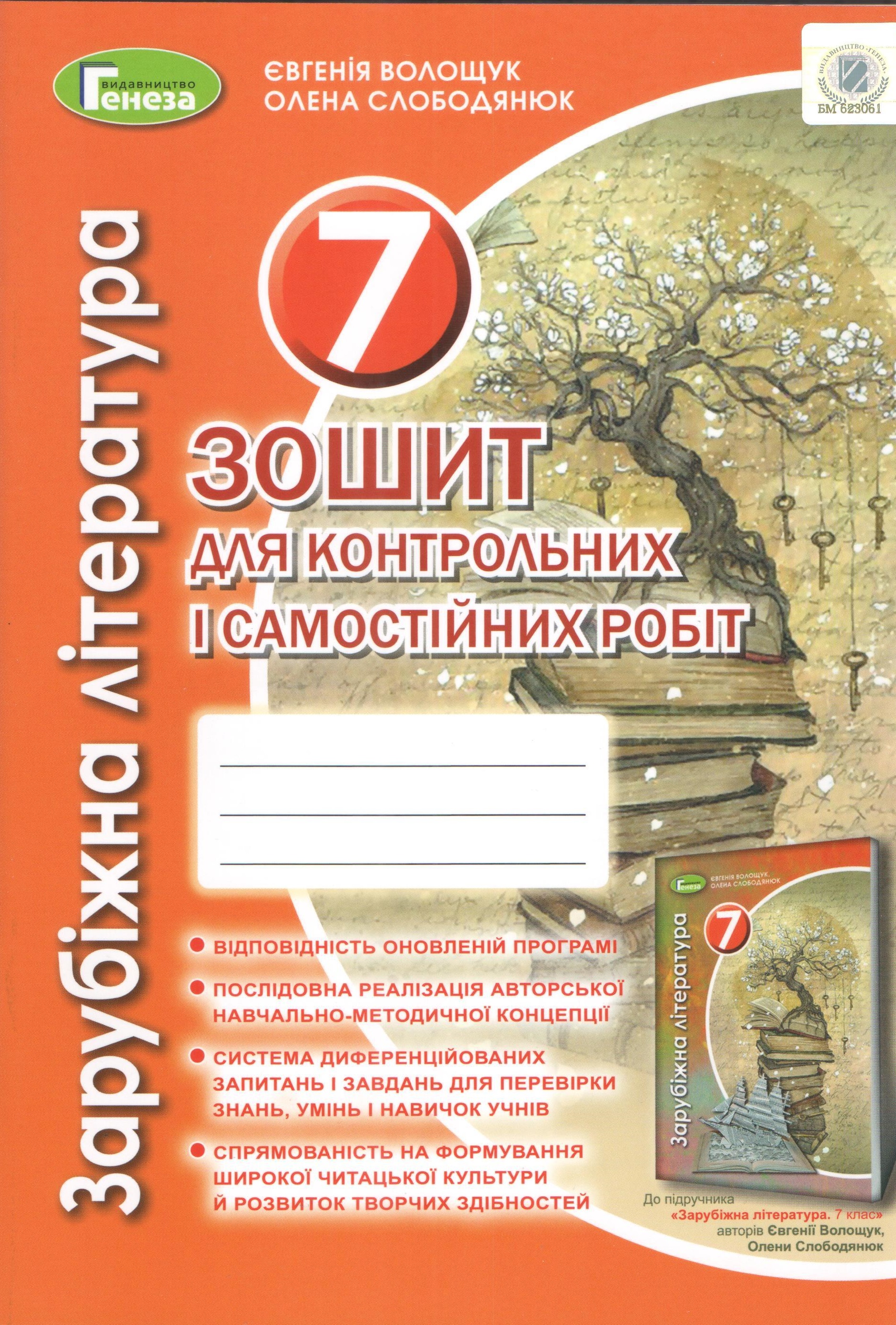 Зарубіжна література, 7 клас Зошит для контрольних і самостійних робіт (2021) Волощук Є. В.