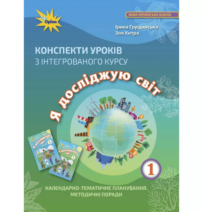 Я досліджую світ, 1клас НУШ  Конспекти уроків Грущинська І.В.