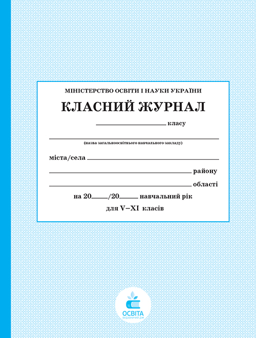 Класний журнал 5-11 клас