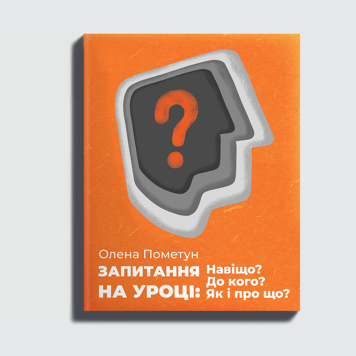 Запитання на уроці: Навіщо? До кого? Як і про що? Пометун О. І.