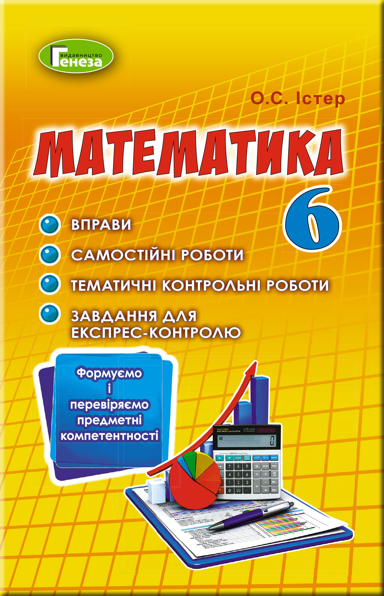 Математика, 6 кл., Вправи, сам.роб., темат. к.р., експрес-контроль Істер О. С. 2020