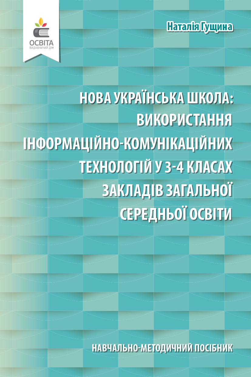 Навчально-методичний посібник Нова українська школа Використання інформаційно-комунікаційних технологій у 3-4 класах ЗЗСО