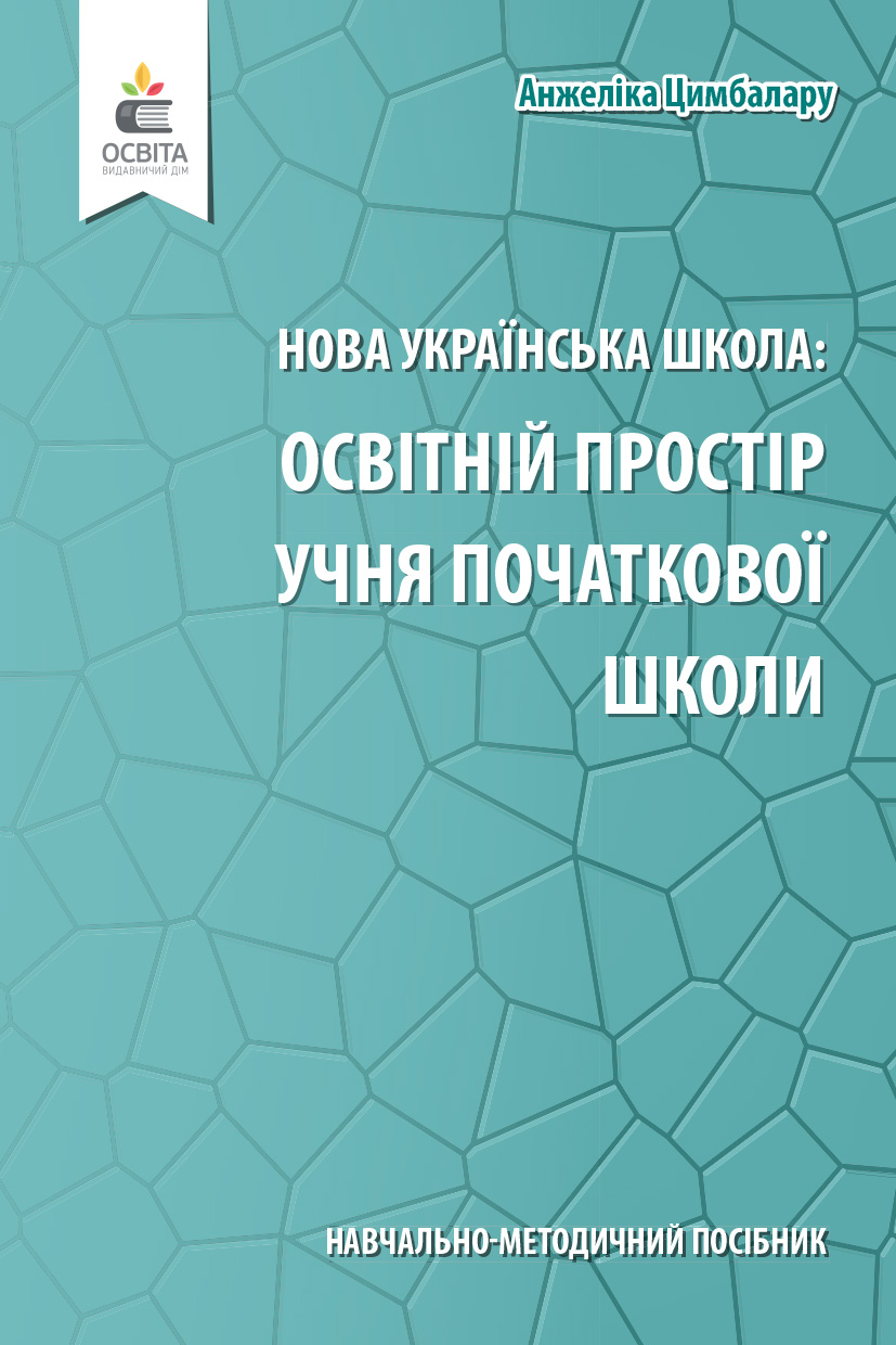 Навчально-методичний посібник Нова українська школа Освітній простір учня початкової школи