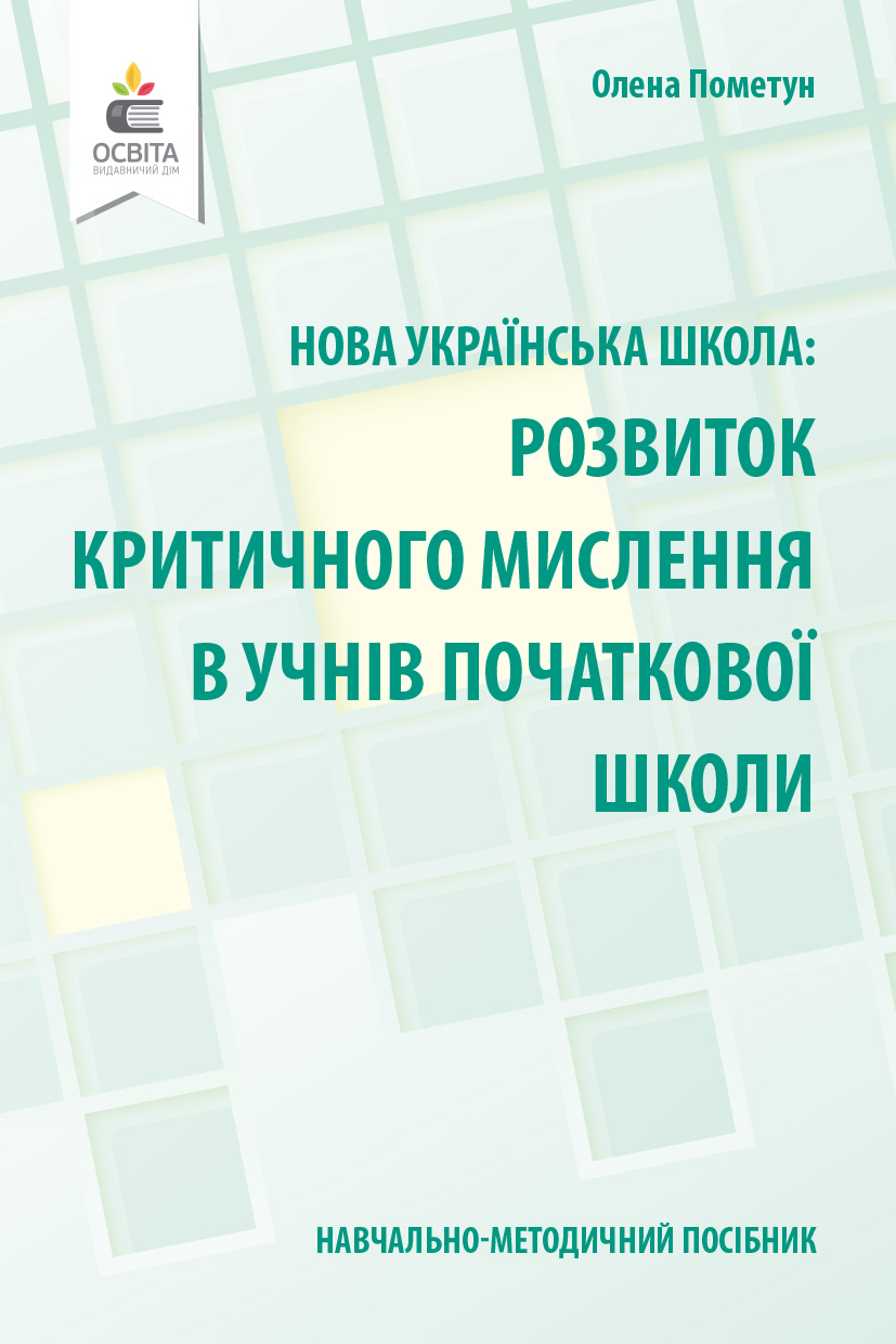Навчально-методичний посібник Нова українська школа Розвиток критичного мислення в учнів початкової школи