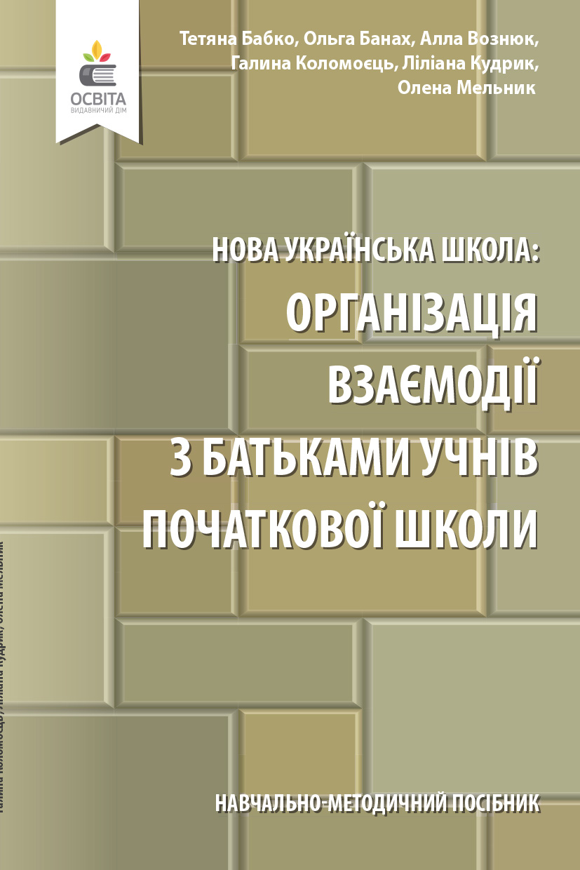 Навчально-методичний посібник Нова українська школа Організація взаємодії з батьками учнів початкової школи