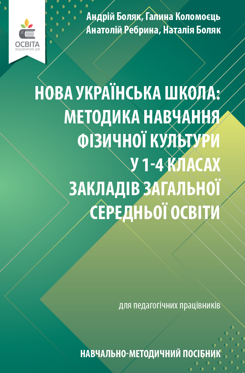 Навчально-методичний посібник Нова українська школа Методика навчання фізичної культури у 1-4 класах ЗЗСО