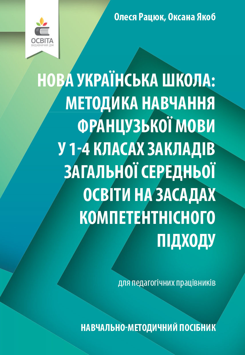 Навчально-методичний посібник Нова українська школа Методика навчання французької мови у 1-4 класах ЗЗСО на засадах компетентнісного підходу