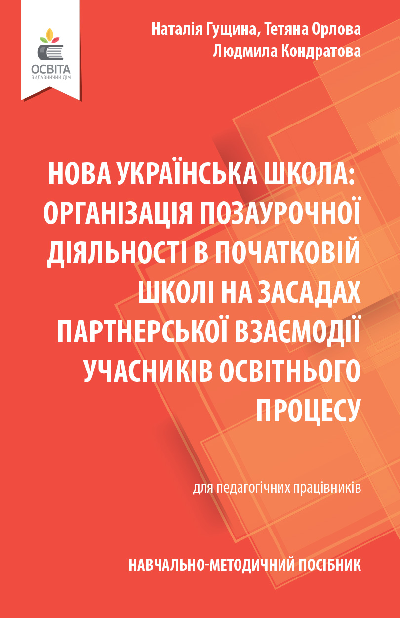 Організація позаурочної діяльності в початковій школі на засадах партнерської взаємодії учасників освітнього процесу   Навчально-методичний посібник НУШ