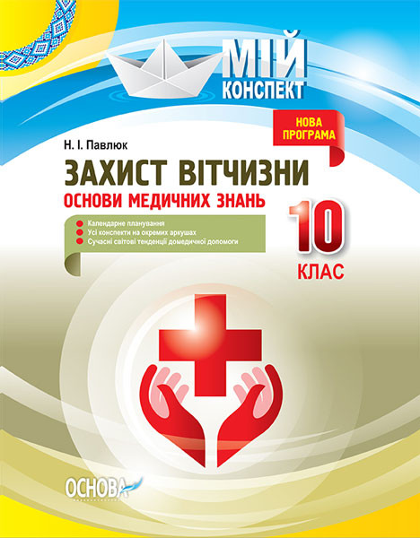 Захист Вітчизни. Основи медичних знань. 10 клас Мій конспект  Навчально-методичний посібник Павлюк Н.І.