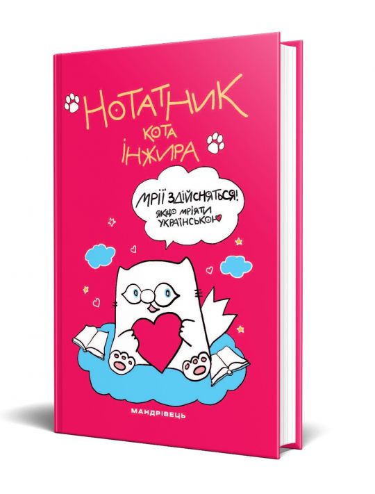 Нотатник від кота Інжира (малинка)