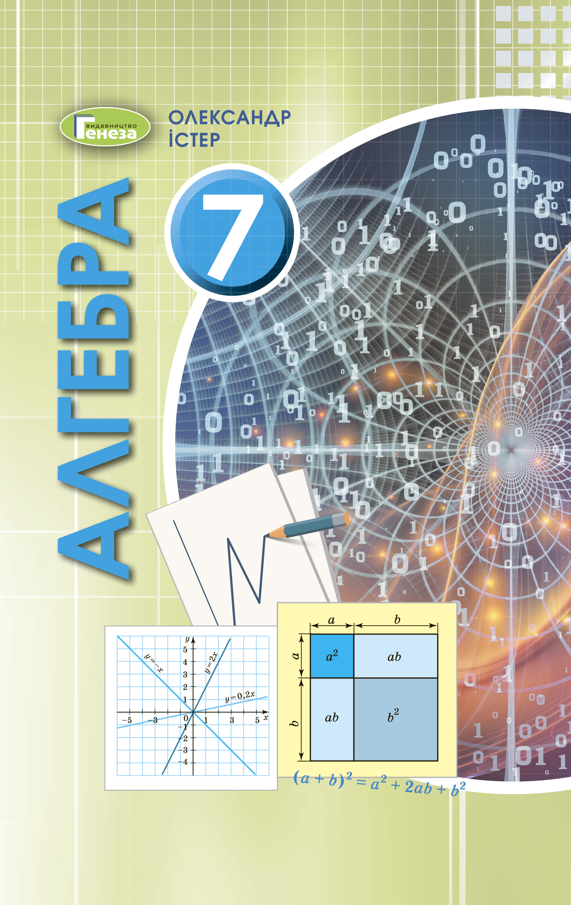 Алгебра, 7 кл. Підручник (2020) Істер О. С.